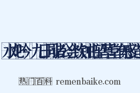水龙吟·九日同诸公会饮钟山望草堂有感造句是什么意思的图片